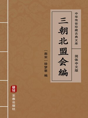 cover image of 三朝北盟会编（简体中文版）